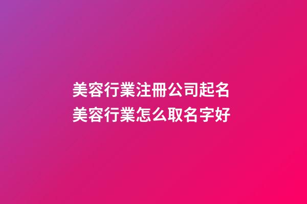 美容行業注冊公司起名 美容行業怎么取名字好-第1張-公司起名-玄機派